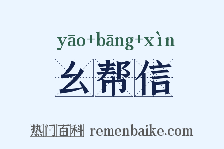 幺帮信是什么意思的图片